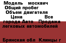  › Модель ­ москвич 2141 › Общий пробег ­ 198 395 › Объем двигателя ­ 2 › Цена ­ 120 000 - Все города Авто » Продажа легковых автомобилей   . Брянская обл.,Клинцы г.